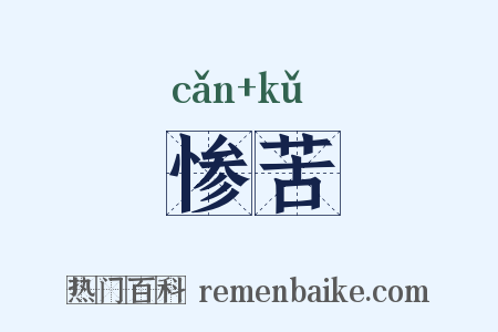 惨苦是什么意思的图片